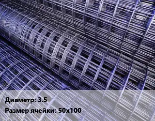 Сетка 3.5 Ячейка: 50х100